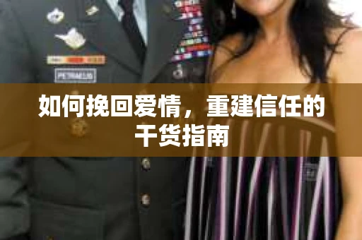 如何挽回爱情，重建信任的干货指南
