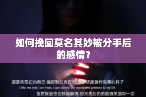 如何挽回莫名其妙被分手后的感情？