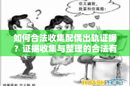 如何合法收集配偶出轨证据？证据收集与整理的合法有效策略