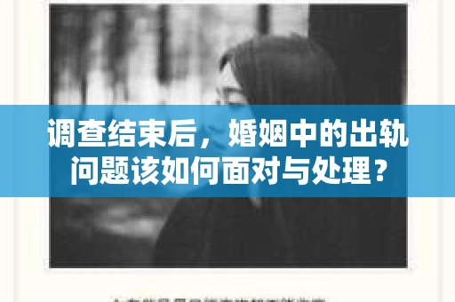 调查结束后，婚姻中的出轨问题该如何面对与处理？