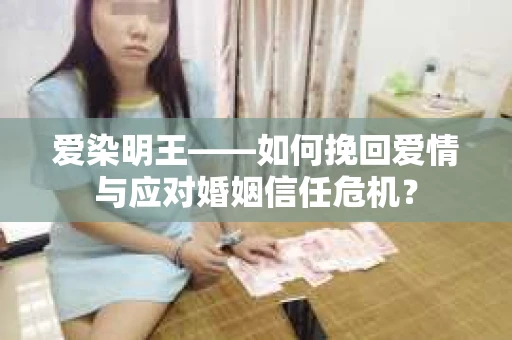 爱染明王——如何挽回爱情与应对婚姻信任危机？
