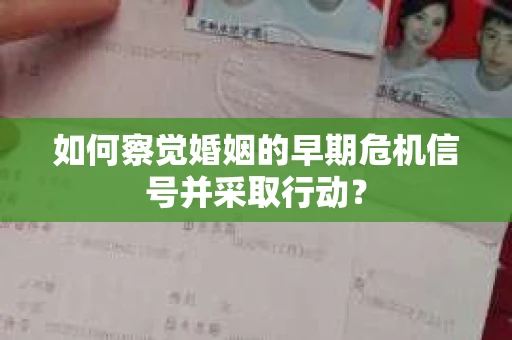 如何察觉婚姻的早期危机信号并采取行动？