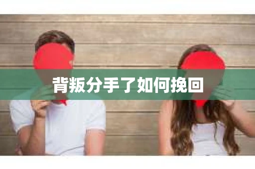 背叛分手了如何挽回