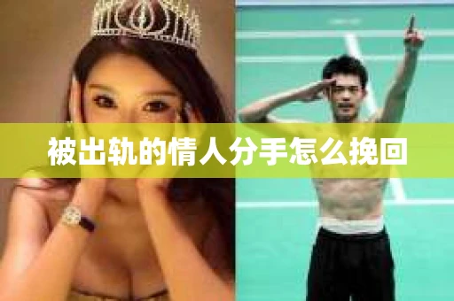被出轨的情人分手怎么挽回