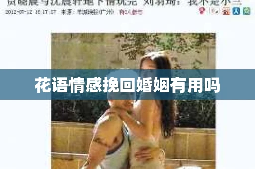 花语情感挽回婚姻有用吗
