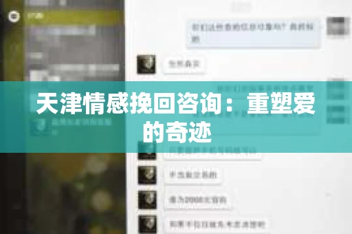天津情感挽回咨询：重塑爱的奇迹