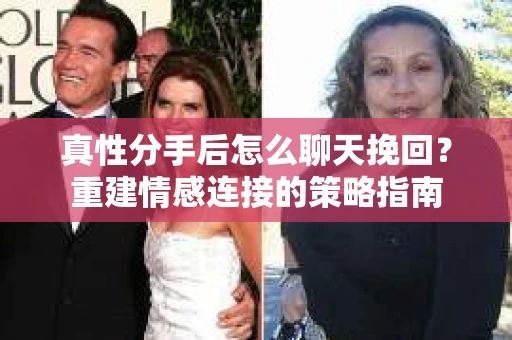 真性分手后怎么聊天挽回？重建情感连接的策略指南