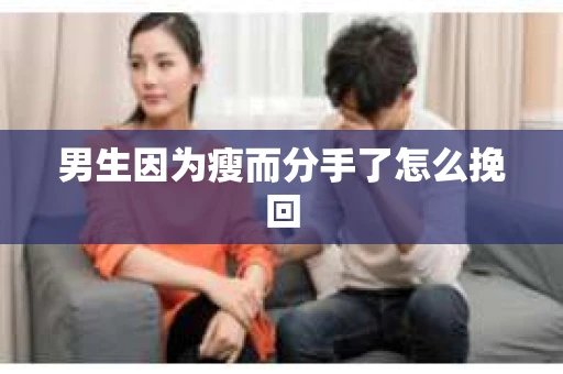 男生因为瘦而分手了怎么挽回
