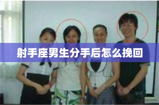 射手座男生分手后怎么挽回