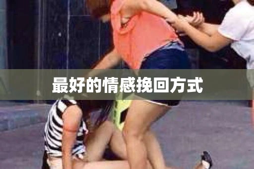 最好的情感挽回方式
