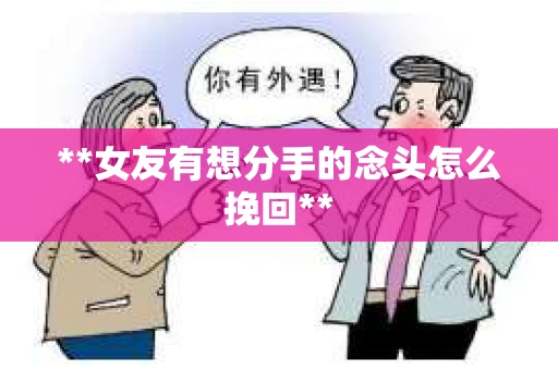 **女友有想分手的念头怎么挽回**