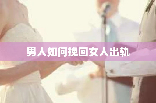 男人如何挽回女人出轨