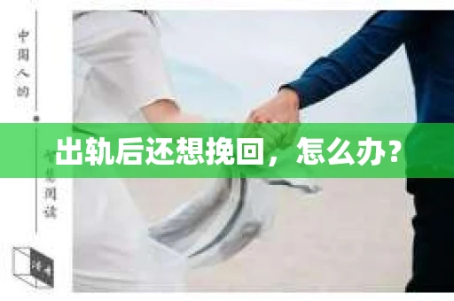 出轨后还想挽回，怎么办？