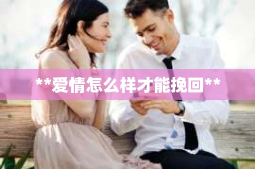 **爱情怎么样才能挽回**