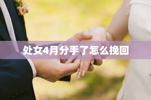 处女4月分手了怎么挽回
