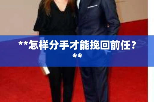**怎样分手才能挽回前任？**