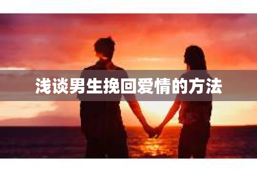 浅谈男生挽回爱情的方法