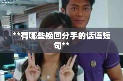 **有哪些挽回分手的话语短句**