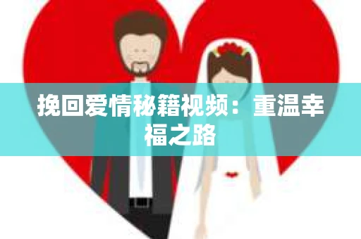 挽回爱情秘籍视频：重温幸福之路