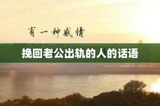 挽回老公出轨的人的话语