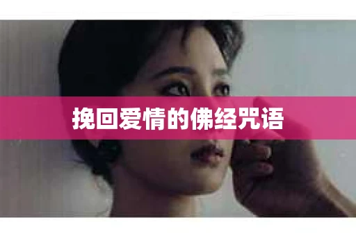 挽回爱情的佛经咒语