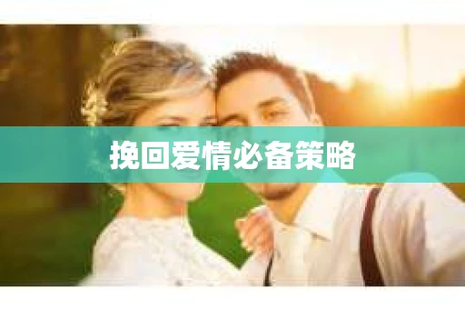 挽回爱情必备策略