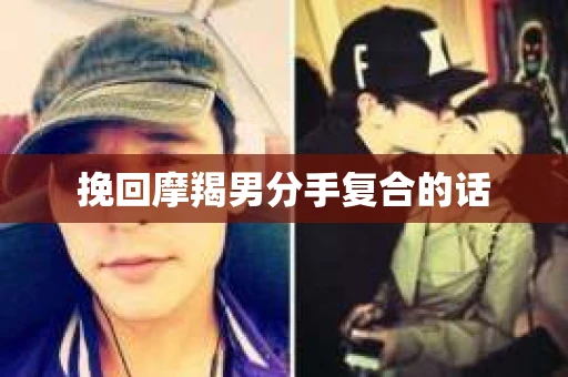 挽回摩羯男分手复合的话