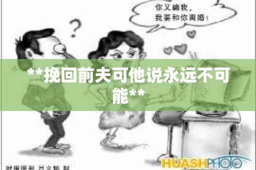 **挽回前夫可他说永远不可能**