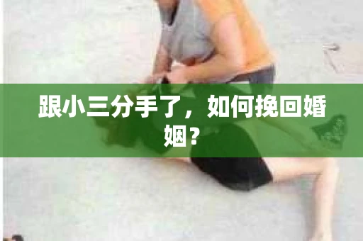 跟小三分手了，如何挽回婚姻？