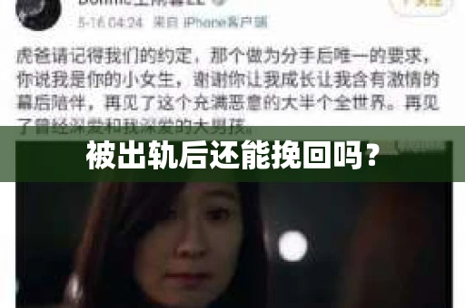 被出轨后还能挽回吗？