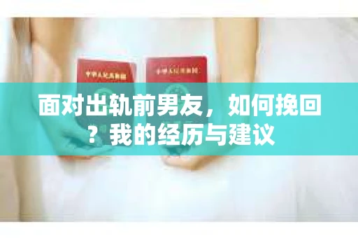 面对出轨前男友，如何挽回？我的经历与建议