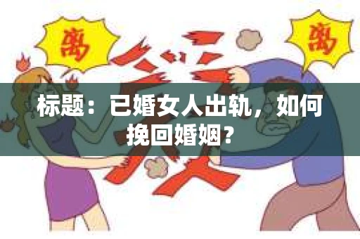 标题：已婚女人出轨，如何挽回婚姻？