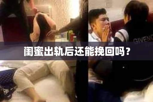 闺蜜出轨后还能挽回吗？