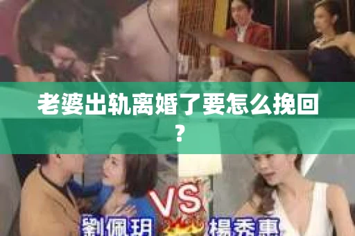 老婆出轨离婚了要怎么挽回？