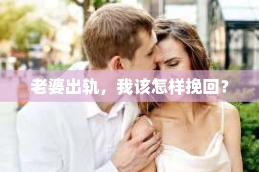 老婆出轨，我该怎样挽回？