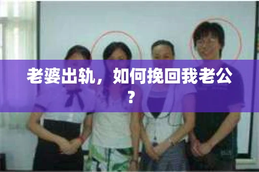 老婆出轨，如何挽回我老公？