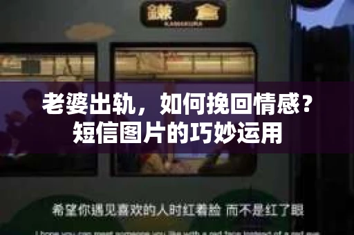 老婆出轨，如何挽回情感？短信图片的巧妙运用