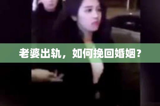 老婆出轨，如何挽回婚姻？