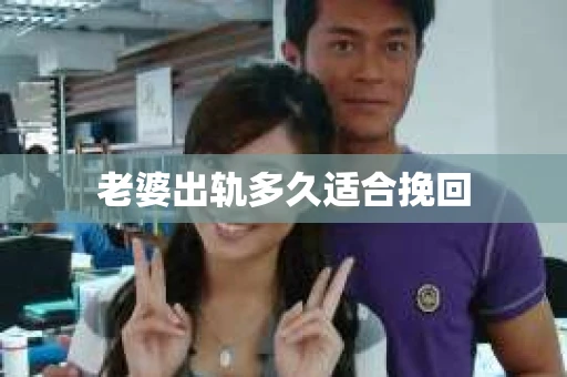 老婆出轨多久适合挽回