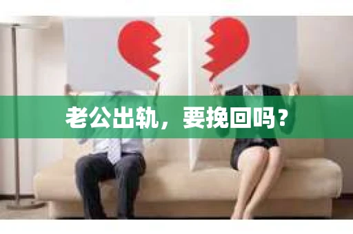 老公出轨，要挽回吗？