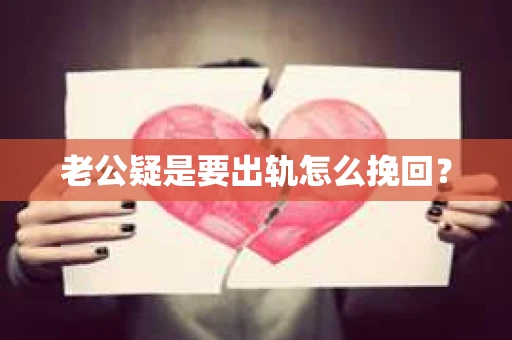 老公疑是要出轨怎么挽回？