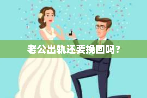 老公出轨还要挽回吗？
