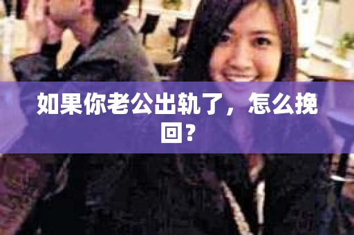 如果你老公出轨了，怎么挽回？