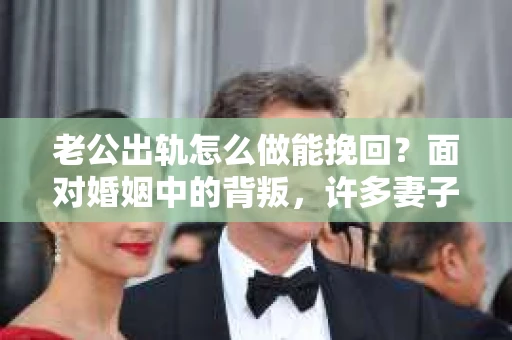 老公出轨怎么做能挽回？面对婚姻中的背叛，许多妻子都会感到痛苦和无助。但请相信，无论情况多么棘手，都有可能找到解决问题的方法。以下是我根据多年律师经验，结合实际案例，为大家整理的一些挽回婚姻的建议。