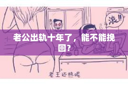 老公出轨十年了，能不能挽回？