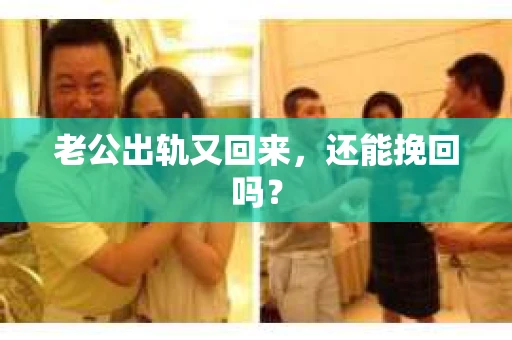 老公出轨又回来，还能挽回吗？