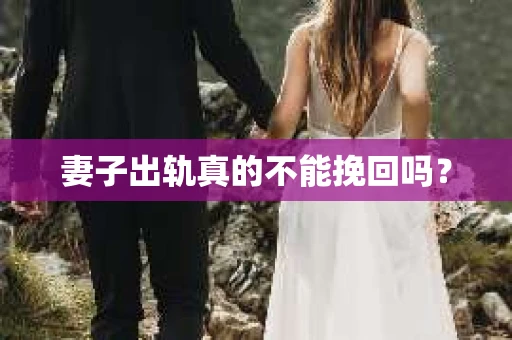 妻子出轨真的不能挽回吗？