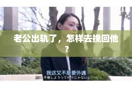 老公出轨了，怎样去挽回他？