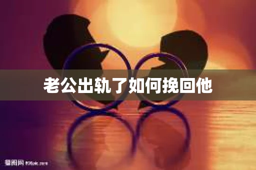 老公出轨了如何挽回他