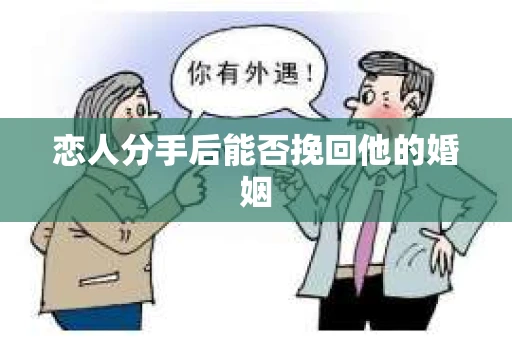 恋人分手后能否挽回他的婚姻